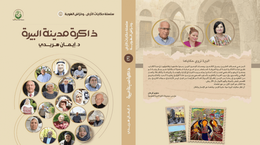 "ذاكرة مدينة البيرة".. د. إيمان الهريدي توثق "التاريخ من الأسفل" لحماية السردية الفلسطينية من الاندثار